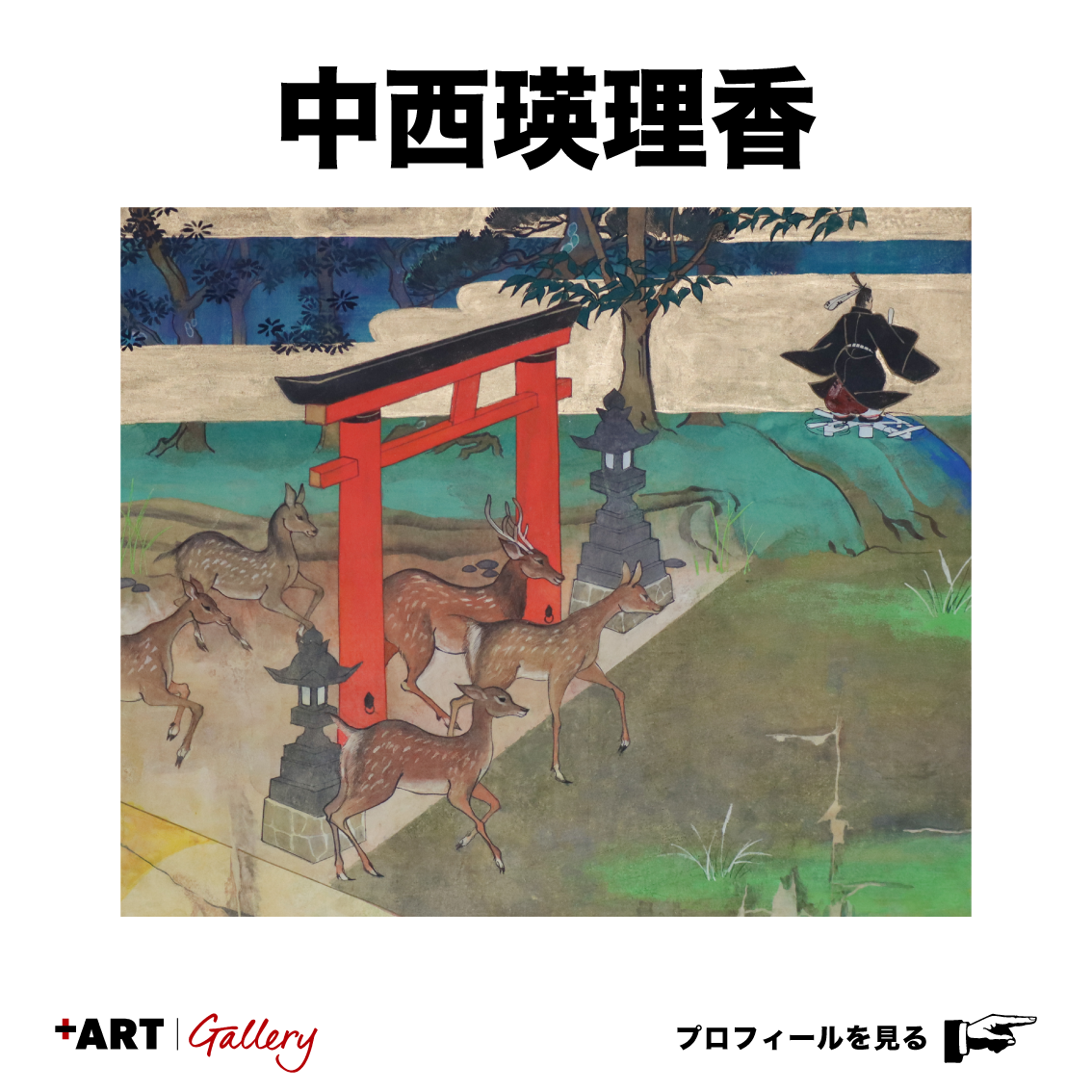 中西瑛理香 – +ART GALLERY（Online）