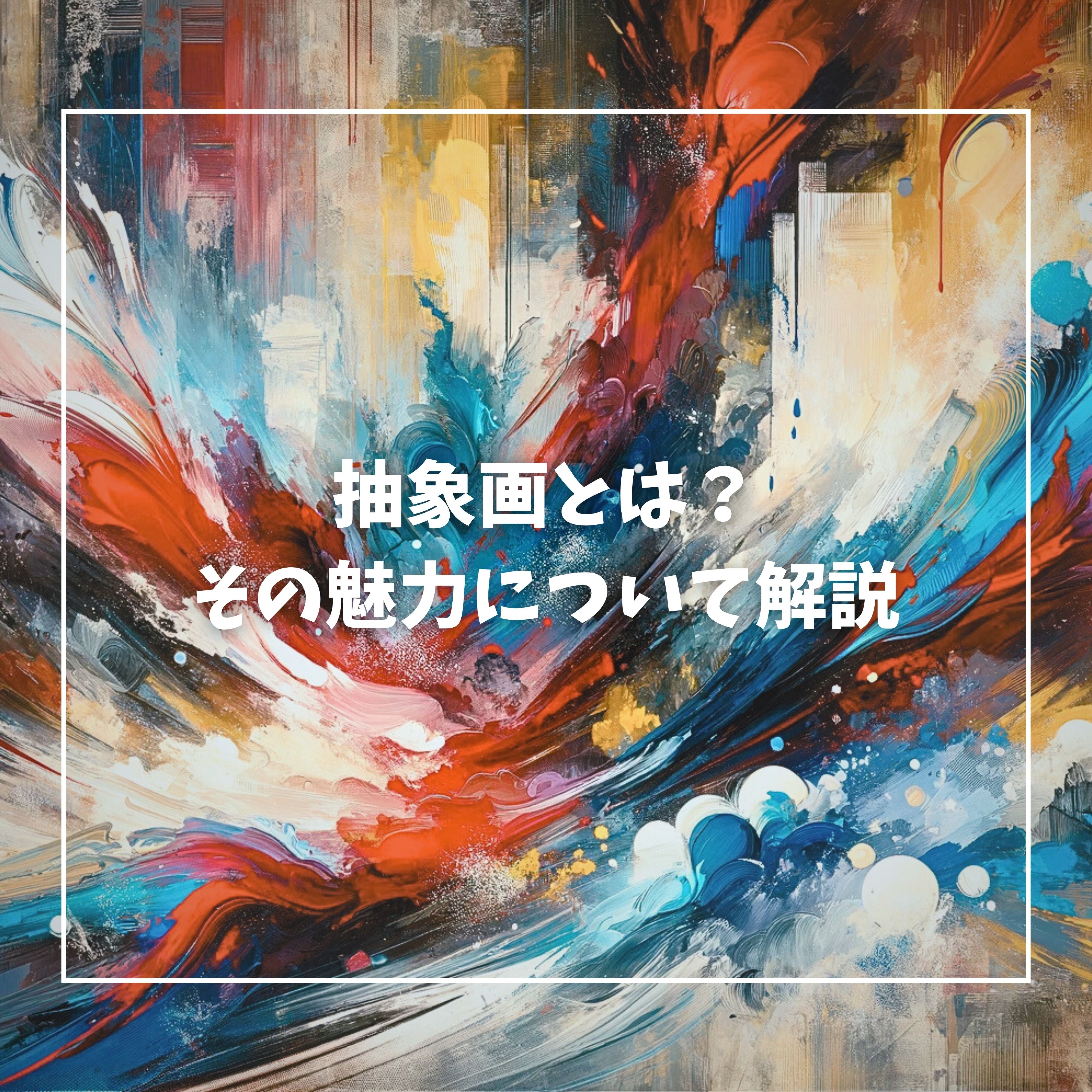 什么是抽象绘画？解释其上诉– +ART GALLERY（Online）, image size:4000x4000