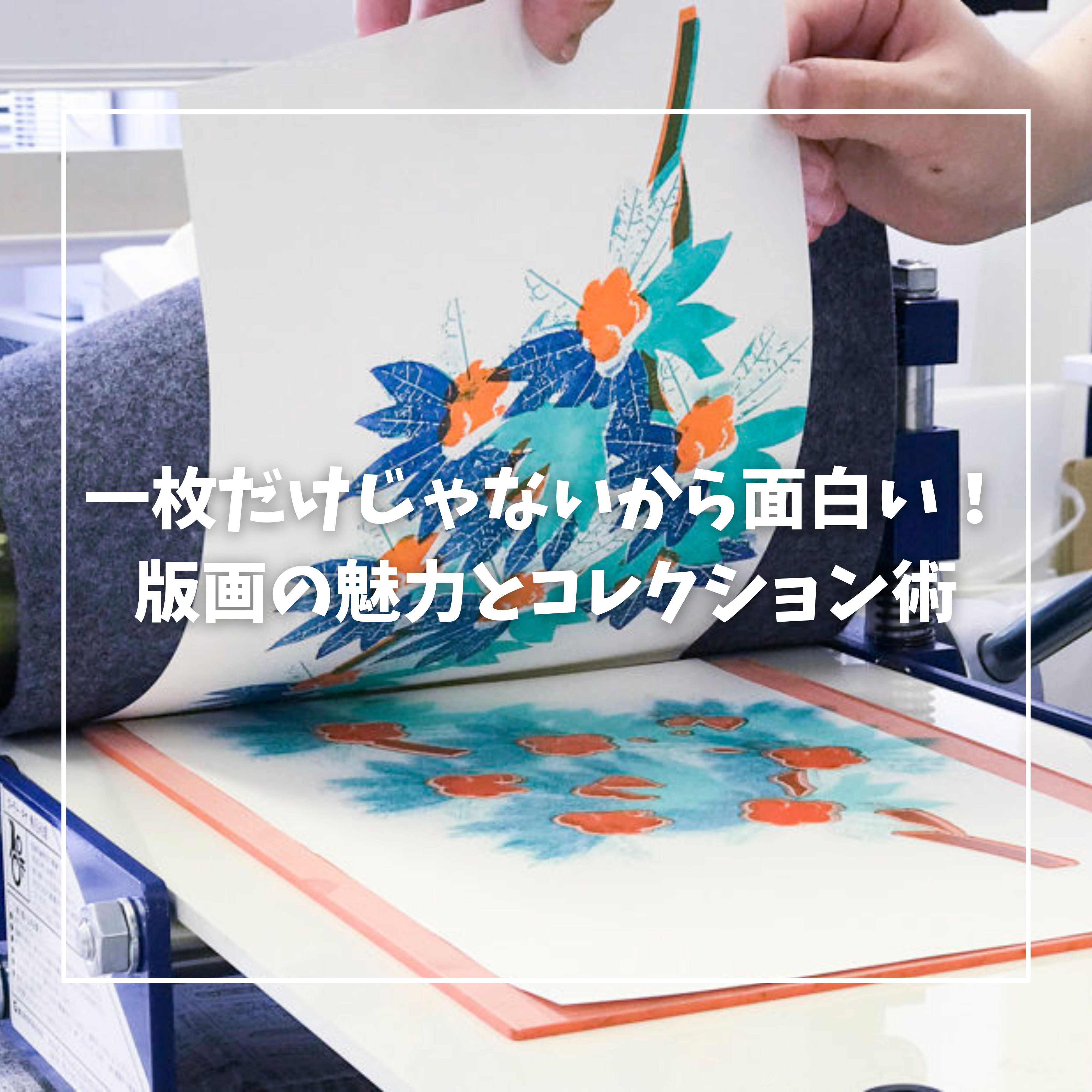 版画とは？種類、技法、魅力を解説！初心者向けコレクションガイド – +