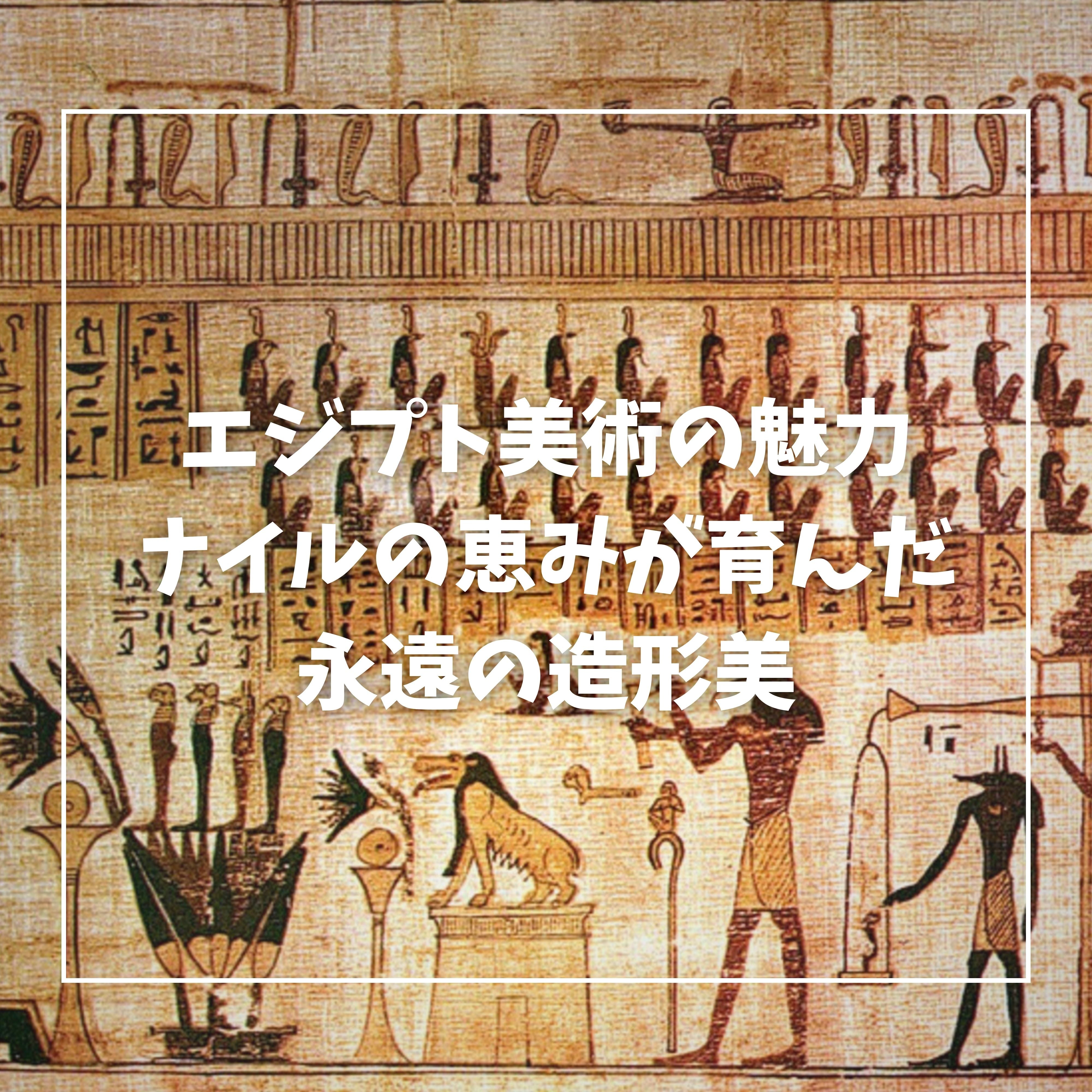 alpha 古代エジプト美術 alpha 古代エジプト美術 alpha 古代エジプト