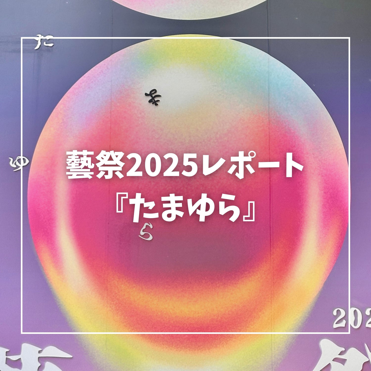 藝祭2025レポート｜東京藝術大学の学園祭で体験するアートと神輿パフォーマンス