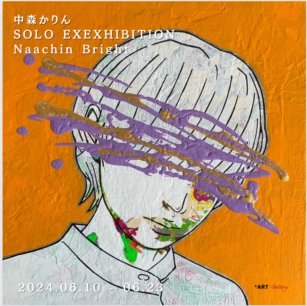 【展示情報】中森かりん Solo Exhibition “Naachin Bright”を2024年6月10日より開催！