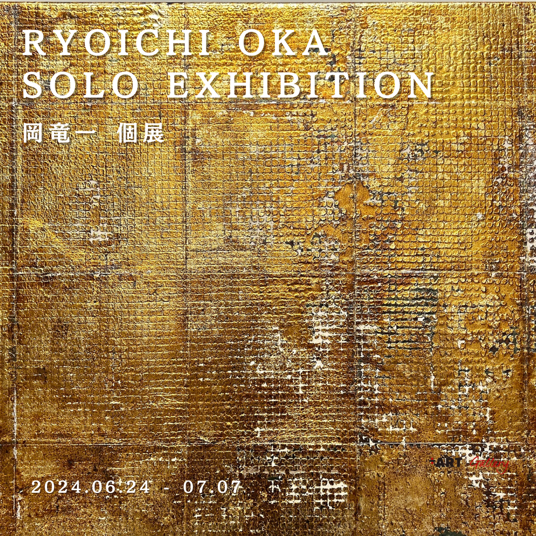 【展示情報】岡竜一 個展 / Ryoichi OKA Solo Exhibition 2024年6月24日より開催