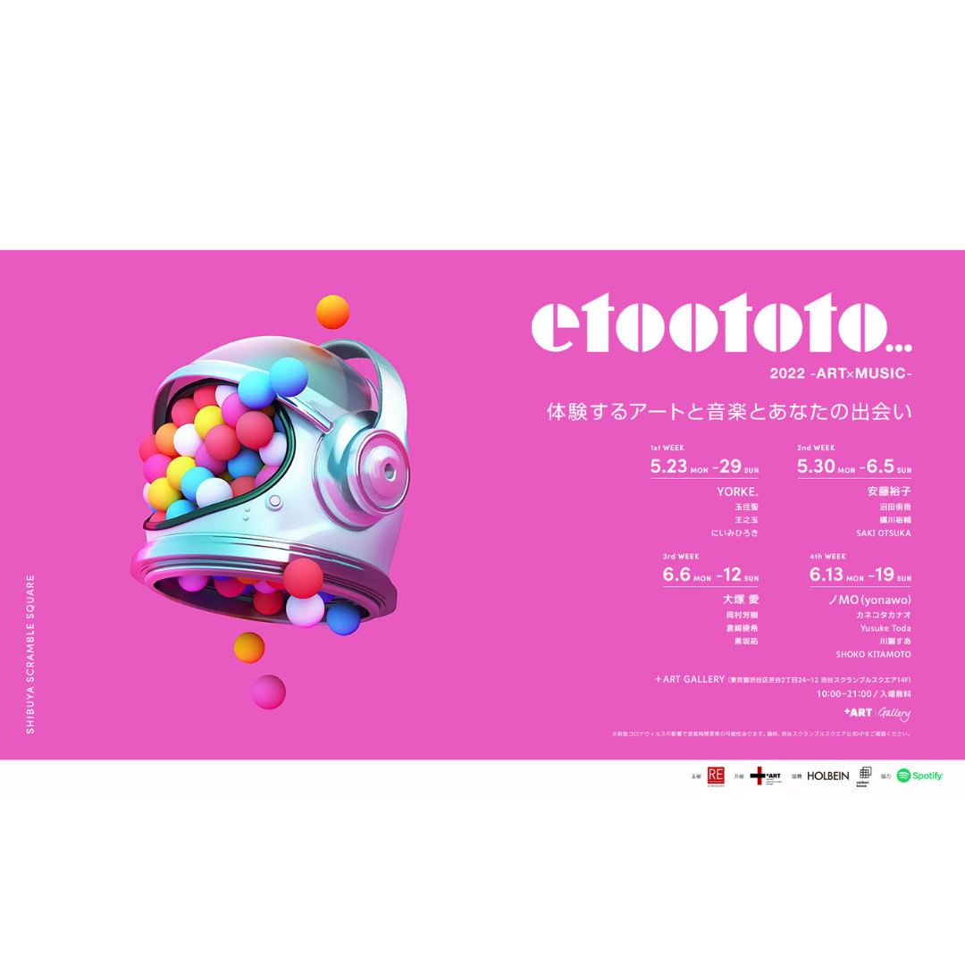 アート × 音楽 を融合させた企画展『e to oto to...2022 ‐ART×MUSIC-』開催！