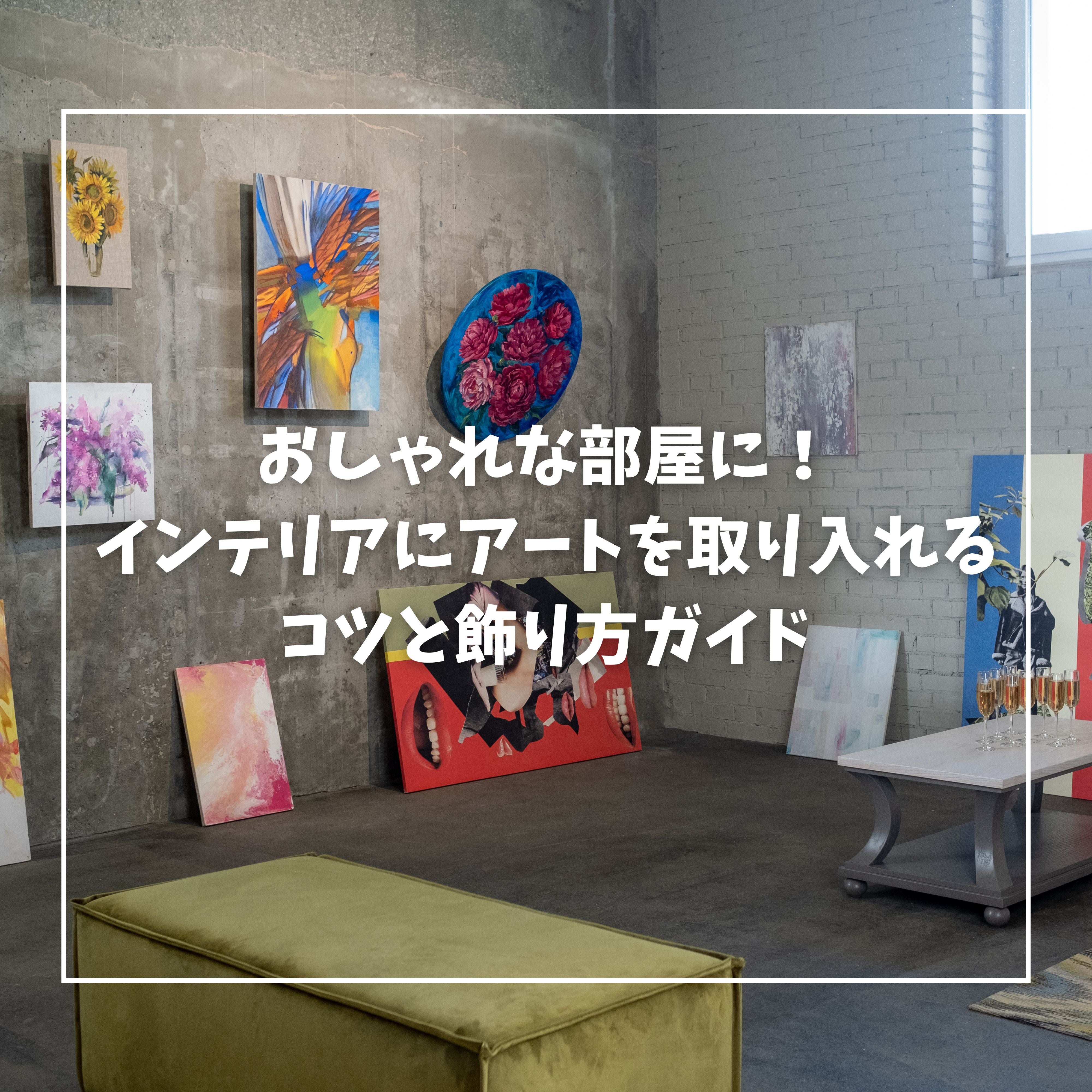 アートと暮らす – +ART GALLERY（Online）