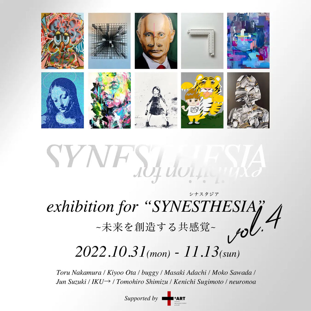 アートを感じ、楽しむ「exhibition for “SYNESTHESIA” ~未来を創造する共感覚~vol.4」