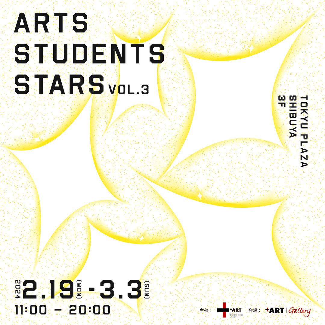 2月19日より「ART Students STARS vol.3」を渋谷・＋ART GALLERYにて開催！