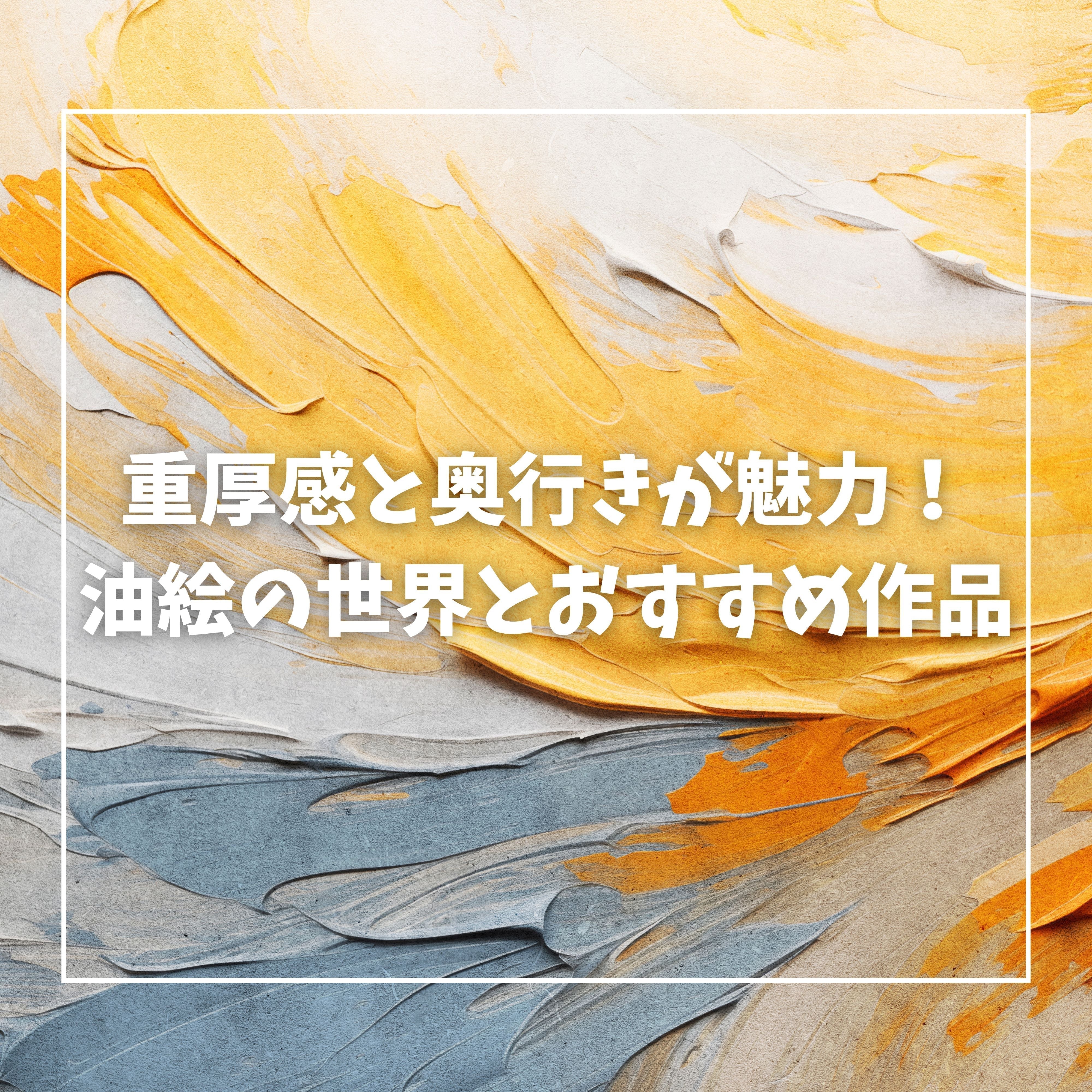 油絵の魅力と技法を解説！初心者でも楽しめる名画の世界 – +ART