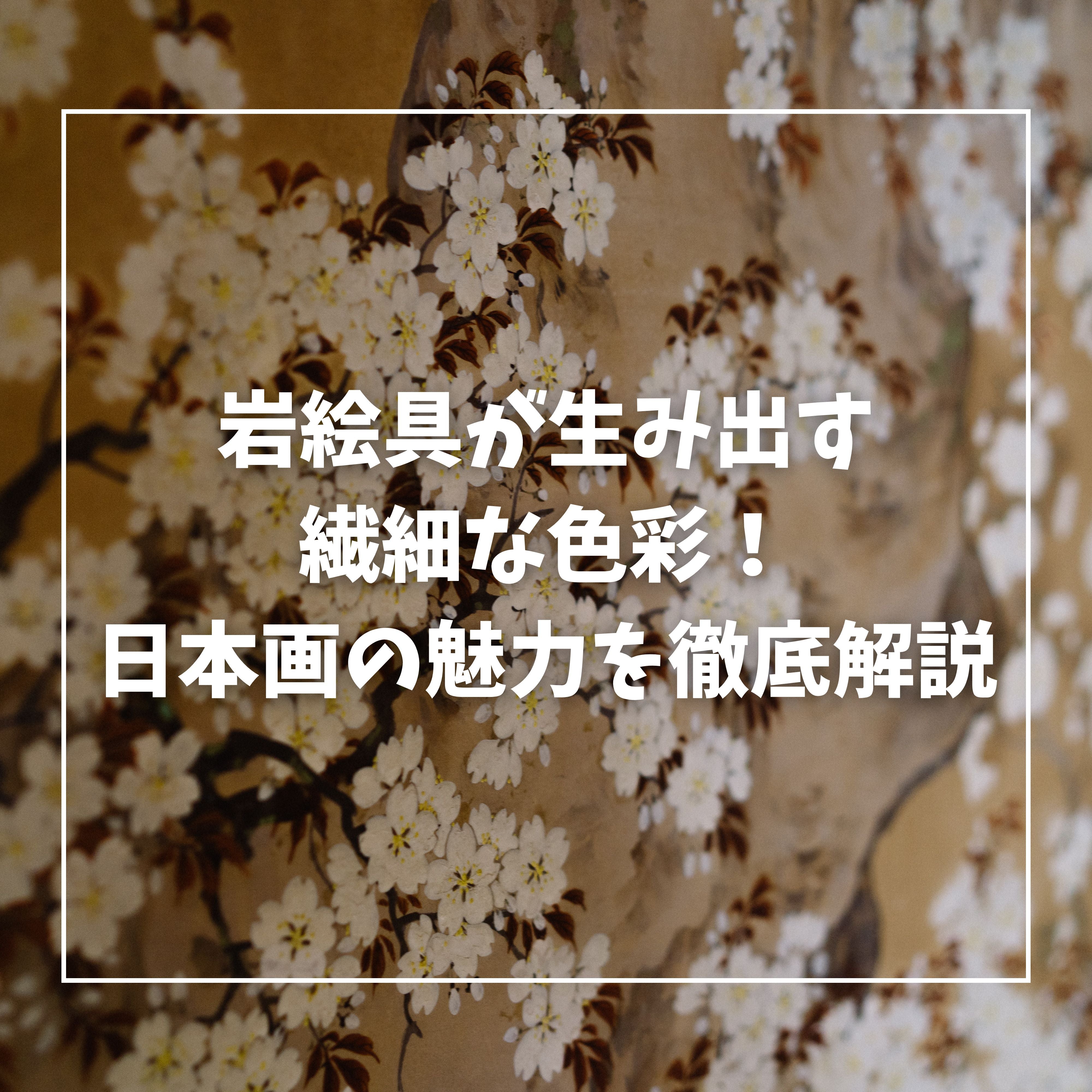 日本画とは？技法、歴史、名作、魅力をわかりやすく解説 – +ART