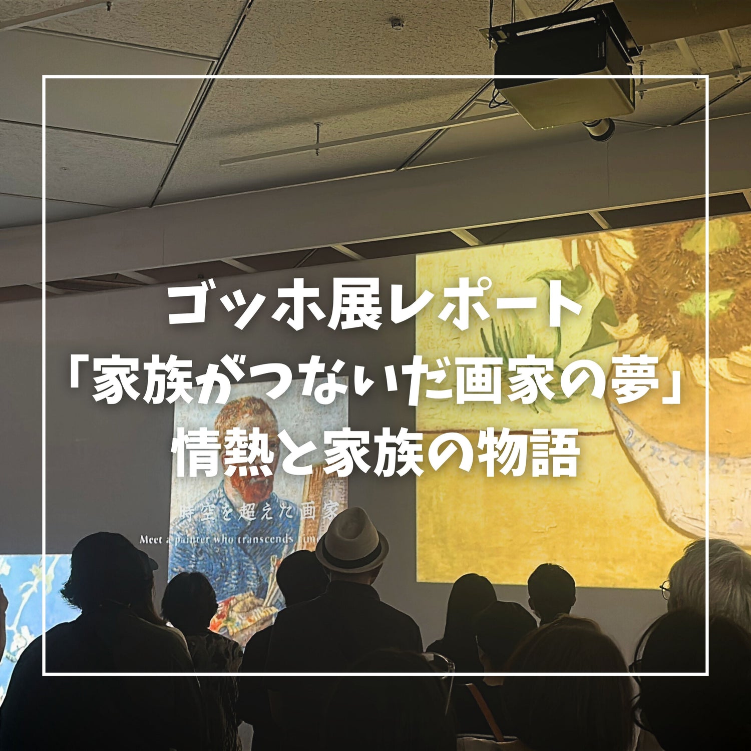 ゴッホ展「家族がつないだ画家の夢」展示レポート｜油絵に宿る情熱と家族の物語