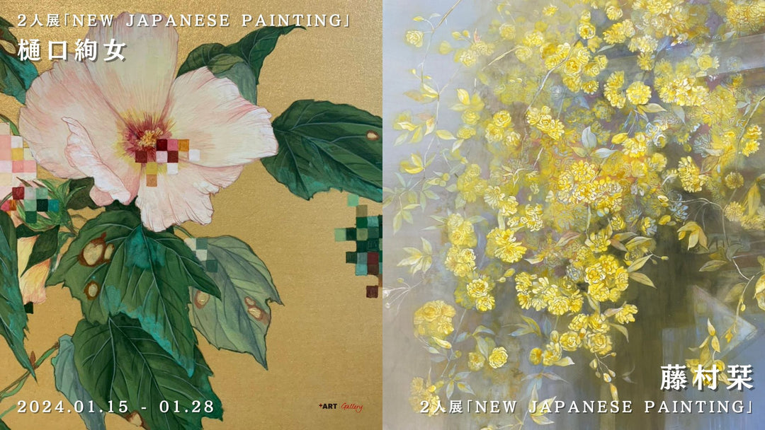 樋口絢女/ 藤村栞による2人展「NEW JAPANESE PAINTING – 不易流行 -」を2024年1月15日より開催
