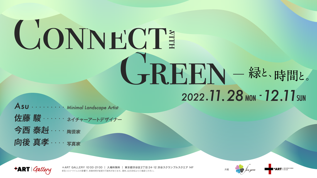 緑をテーマにしたアート展「Connect with Greenー緑と時間と。」開催のお知らせ