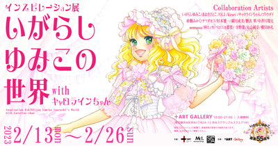 Announcement of “Yumiko Igarashi’s World Inspiration Exhibition with Caroline-chan 55th Anniversary”