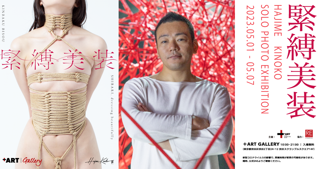 写真集『緊縛美装』販売記念！緊縛師・Hajime Kinokoによる個展「緊縛美装」を開催！